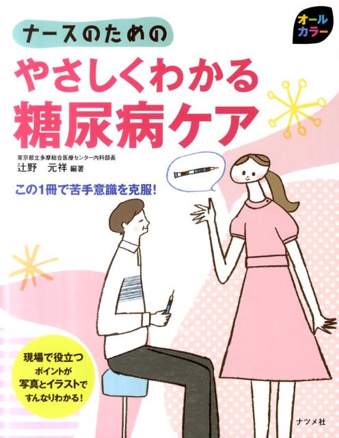 【中古】ナ-スのためのやさしくわかる糖尿病ケア オ-ルカラ-/ナツメ社/辻野元祥（単行本）