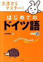 【中古】文法からマスタ-!はじめてのドイツ語 /ナツメ社/小野寺賢一(単行本)