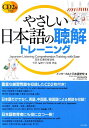 【中古】やさしい日本語の聴解トレ-ニング/ナツメ社/インタ-カルト日本語学校(単行本)