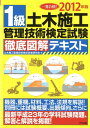 【中古】1級土木施工管理技術検定試験徹底図解テキスト 一発合格! 〔2012年版〕 /ナツメ社/土木施工管理技術検定試験研究会(単行本)