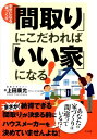【中古】「間取り」にこだわれば「いい家」になる! 幸せになる家づくり /ナツメ社/上田康允(単行本)