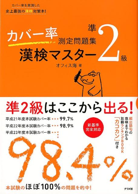 【中古】カバ-率測定問題集漢検マスタ-準2級 /ナツメ社/オフィス海（単行本）