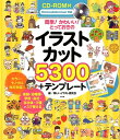 【中古】簡単!かわいい!とっておきのイラストカット5300+テンプレ-ト/ナツメ社/楽しいイラスト研究会(大型本)