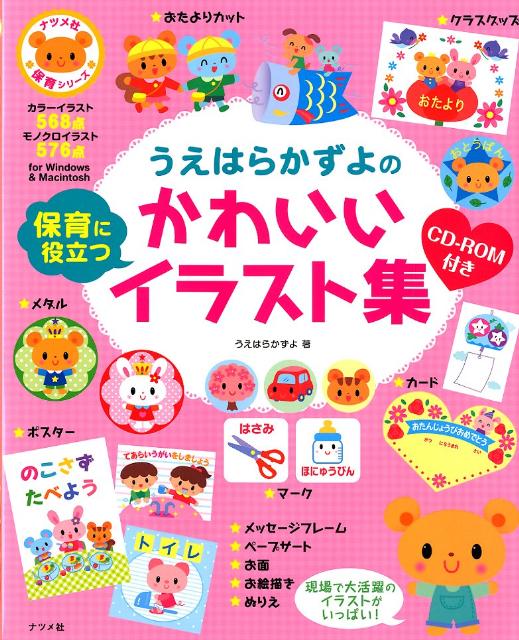 【中古】うえはらかずよの保育に役立つかわいいイラスト集/ナツメ社/うえはらかずよ（単行本）