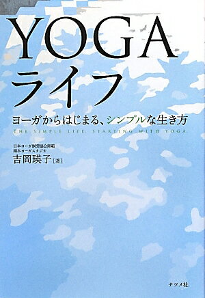 【中古】YOGAライフ ヨ-ガからはじまる、シンプルな生き方 /ナツメ社/吉岡瑛子（単行本）