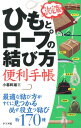 【中古】ひもとロ-プの結び方便利手帳 最適な結び方がすぐに見つかる必ず役立つ結び約170 /ナツメ社/小暮幹雄(単行本)