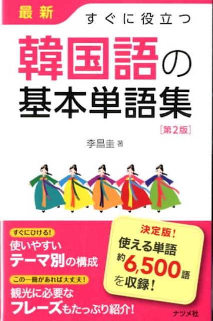 【中古】最新すぐに役立つ韓国語の基本単語集 第2版/ナツメ社/李昌圭（新書）