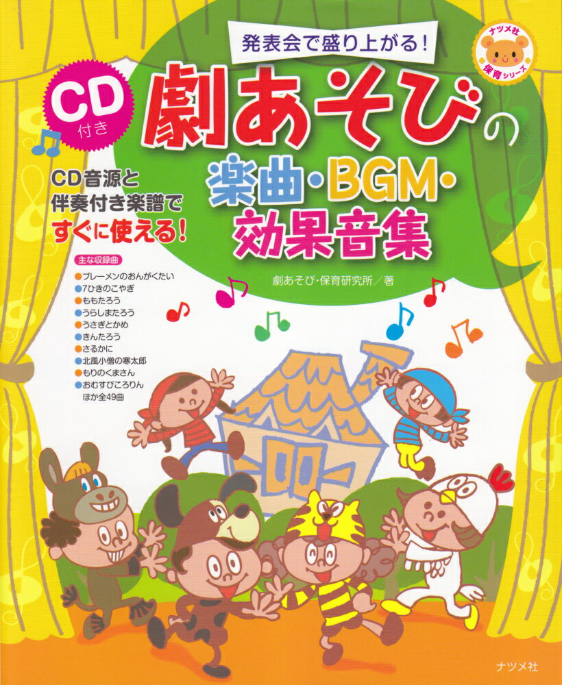 【中古】劇あそびの楽曲・BGM・効果音集 発表会で盛り上がる! /ナツメ社/劇あそび・保育研究所(単行本(ソフトカバー))