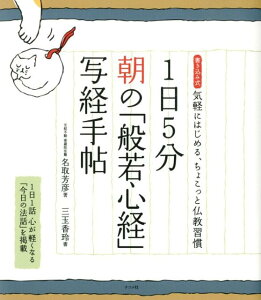 【中古】1日5分朝の「般若心経」写経手帖 気軽にはじめる、ちょこっと仏教習慣 書き込み式 /ナツメ社/名取芳彦(単行本)