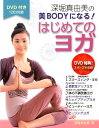 【中古】深堀真由美の美BODYになる!はじめてのヨガ /ナツメ社/深堀真由美(単行本)