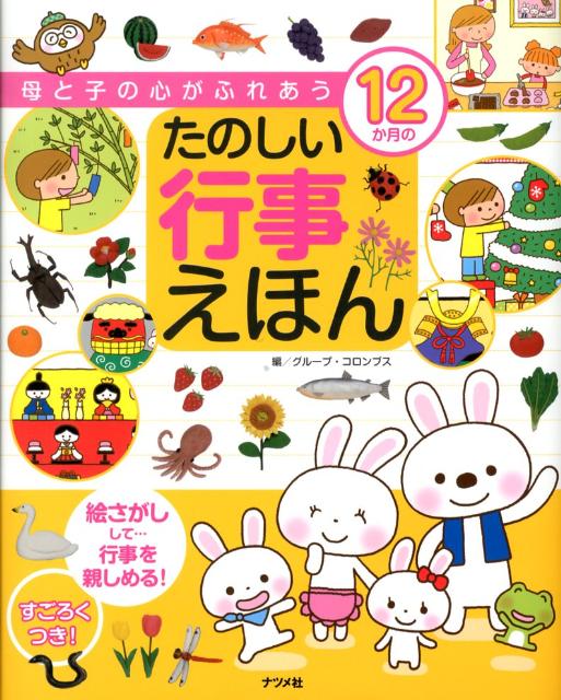 【中古】母と子の心がふれあう12か月のたのしい行事えほん 絵さがしして…行事を親しめる！/ナツメ社/グル-プ・コロンブス（大型本）