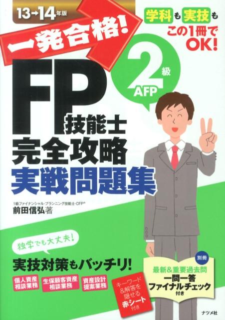 【中古】一発合格！FP技能士2級AFP完全攻略実戦問題集 学科も実技もこの1冊でOK！ 13-14年版/ナツメ社/..