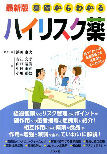【中古】基礎からわかるハイリスク薬 最新版 /ナツメ社/浜田康次（単行本）