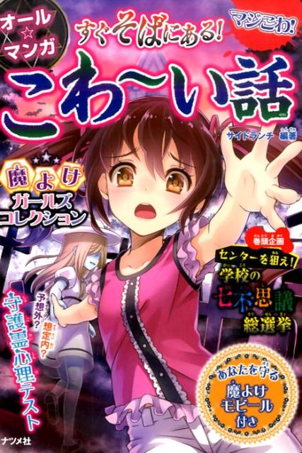 【中古】すぐそばにある！こわ〜い話 マジこわ！　オ-ル☆マンガ /ナツメ社/サイドランチ（単行本）