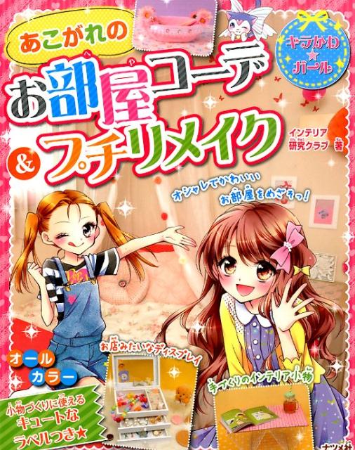 【中古】あこがれのお部屋コ-デ＆プチリメイク /ナツメ社/インテリア研究クラブ（単行本（ソフトカバー））