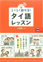 【中古】らくらく話せる!タイ語レッスン /ナツメ社/小野健一(単行本(ソフトカバー))