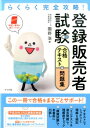 【中古】登録販売者試験合格テキスト&問題集 らくらく完全攻略! /ナツメ社/團野浩(単行本)