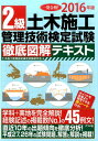 【中古】2級土木施工管理技術検定試験徹底図解テキスト 一発合格! 2016年版 /ナツメ社/土木施工管理技術検定試験研究会(単行本)