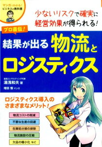 【中古】プロ直伝!結果が出る物流とロジスティクス マンガでわかる!ビジネスの教科書 /ナツメ社/湯浅和夫(単行本)