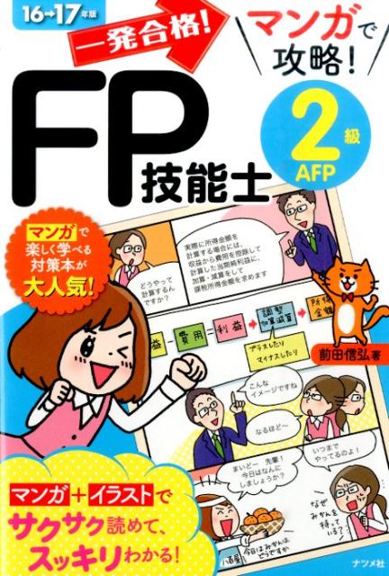 【中古】一発合格！マンガで攻略！FP技能士2級AFP 16→17年版/ナツメ社/前田信弘（単行本）