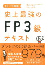 【中古】史上最強のFP3級テキスト 16-17年版 /ナツメ社/オフィス海(単行本)