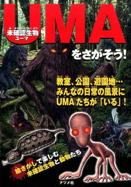 【中古】未確認生物UMAをさがそう！ /ナツメ社（単行本（ソフトカバー））