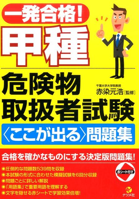 【中古】一発合格!甲種危険物取扱者試験〈ここが出る〉問題集 /ナツメ社/赤染元浩(単行本(ソフトカバー))