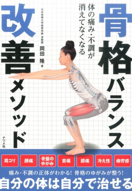 ◆◆◆非常にきれいな状態です。中古商品のため使用感等ある場合がございますが、品質には十分注意して発送いたします。 【毎日発送】 商品状態 著者名 岡田隆（トレーニング科学） 出版社名 ナツメ社 発売日 2016年07月 ISBN 9784816360725
