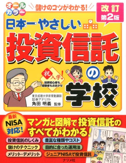 【中古】日本一やさしい投資信託の学校 オ-ルカラ- 改訂第2版/ナツメ社/角田明義（単行本（ソフトカバー））