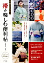 【中古】着こなし広がる帯を楽しむ便利帖 もっと素敵に、自分らしく。帯で決まる美しい着こなし /ナツメ社/吉田アヤ(単行本(ソフトカバー))