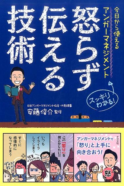 【中古】怒らず伝える技術 今日から使えるアンガ-マネジメント /ナツメ社/安藤俊介（単行本（ソフトカバー））