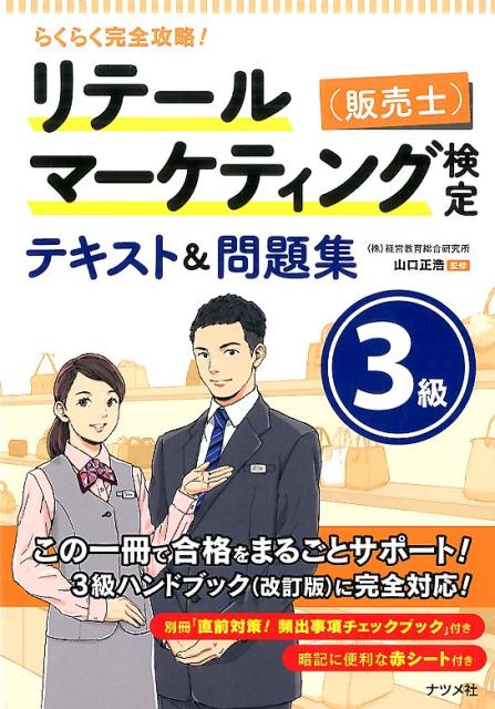 【中古】らくらく完全攻略！リテ-ルマ-ケティング（販売士）検定テキスト＆問題集3級 /ナツメ社/山口正浩（単行本（ソフトカバー））