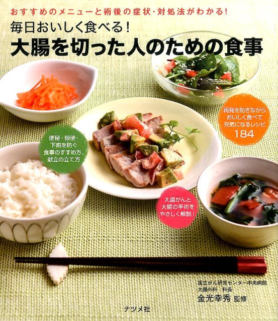 乐天商城 - 【中古】毎日おいしく食べる！大腸を切った人のための食事 /ナツメ社/金光幸秀（単行本（ソフトカバー））