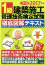 【中古】1級建築施工管理技術検定試験徹底図解テキスト 一発合格! 〔2017年版〕 /ナツメ社/井上国博(単行本(ソフトカバー))