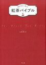 【中古】紅茶バイブル 知る・味わう・楽しむ /ナツメ社/山田栄(単行本(ソフトカバー))