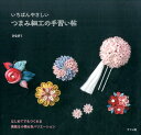【中古】いちばんやさしいつまみ細工の手習い帖 /ナツメ社/ひなぎく(単行本(ソフトカバー))