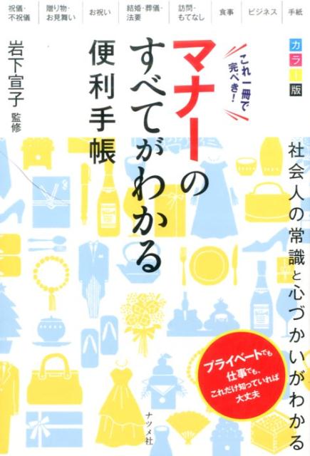 【中古】これ一冊で完ぺき！マナ-のすべてがわかる便利手帳 カラ-版 /ナツメ社/岩下宣子（単行本（ソフトカバー））
