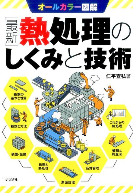 【中古】最新熱処理のしくみと技術 オールカラー図解 /ナツメ社/仁平宣弘（単行本（ソフトカバー））