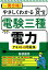 【中古】一発合格!やさしくわかる電験三種電力テキスト&問題集 /ナツメ社/跡部康秀(単行本(ソフトカバー)) 1,343円