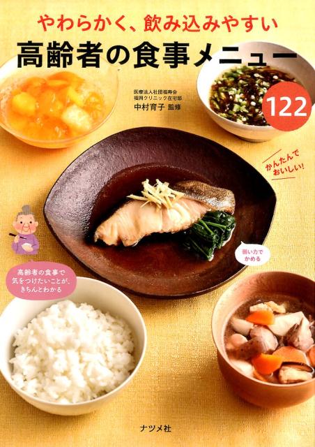 【中古】やわらかく、飲み込みやすい高齢者の食事メニュ-122 /ナツメ社/中村育子（単行本（ソフトカバー））(3.0)