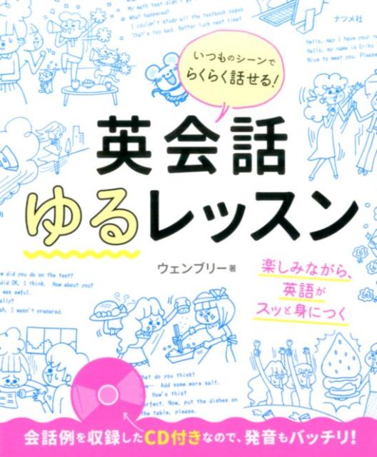 いつものシ-ンでらくらく話せる！英会話ゆるレッスン /ナツメ社/ウェンブリ-（単行本（ソフトカバー））