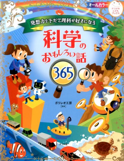【中古】発想力をそだて理科が好きになる科学のおもしろい話365 /ナツメ社/ガリレオ工房（単行本（ソフトカバー））