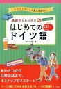 【中古】オールカラー基礎からレッスンはじめてのドイツ語 イラストでパッと見てわかる! CD付き /ナツメ社/宍戸里佳(単行本(ソフトカバー))