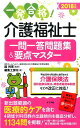 【中古】介護福祉士一問一答問題集&要点マスター 2018年版 /ナツメ社/因利恵(単行本(ソフトカバー))