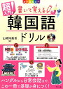 【中古】超入門!書いて覚える韓国語ドリル CD付きオールカラー /ナツメ社/山崎玲美奈(単行本(ソフトカバー))