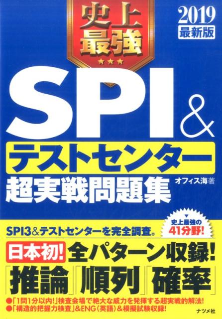 【中古】史上最強SPI&テストセンター超実戦問題集 2019最新版 /ナツメ社/オフィス海(単行本(ソフトカバー))