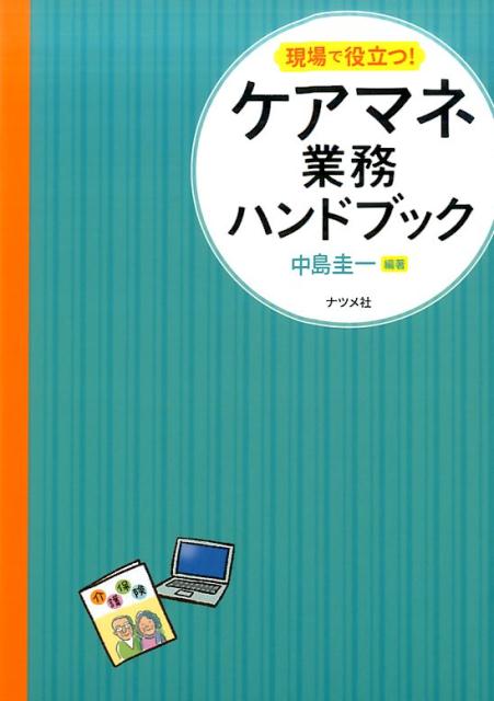 【中古】現場で役立つ！ケアマネ業務ハンドブック /ナツメ社/中島圭一（単行本（ソフトカバー））