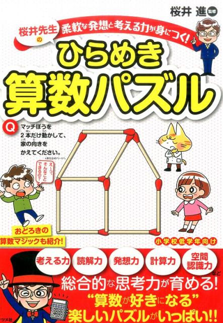 【中古】桜井先生のひらめき算数パズル 柔軟な発想と考える力が身につく！ /ナツメ社/桜井進（単行本（ソフトカバー））