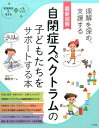 【中古】最新図解自閉症スペクトラムの子どもたちをサポートする本 発達障害を考える・心をつなぐ /ナツメ社/榊原洋一(単行本(ソフトカバー))