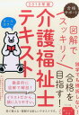 【中古】図解でスッキリ!介護福祉士テキスト 2018年版/ナツメ社/秋草学園福祉教育専門学校(単行本(ソフトカバー))